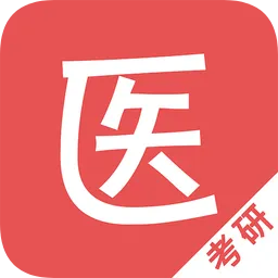 医学考研软件