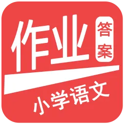 小学语文作业答案