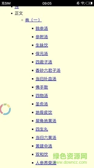 中医经典著作 v1.6 安卓版 1