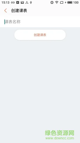 彩课表 v1.0.6 安卓版 0