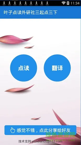 叶子点读外研社三起点下 v1.21 安卓版 2