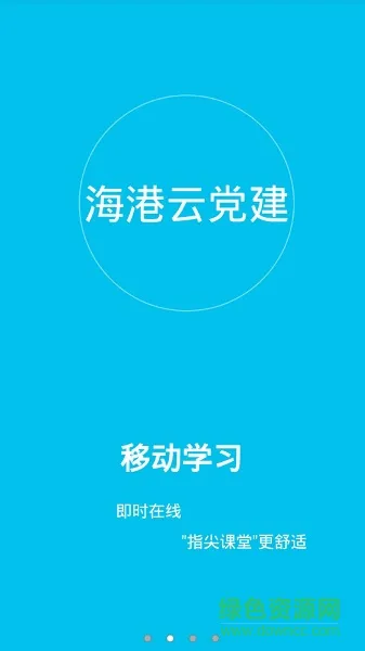 浙江海港云党建 v0.0.3 安卓版 0