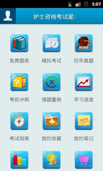 护士资格考试星题库 v3.9.50 安卓版 0