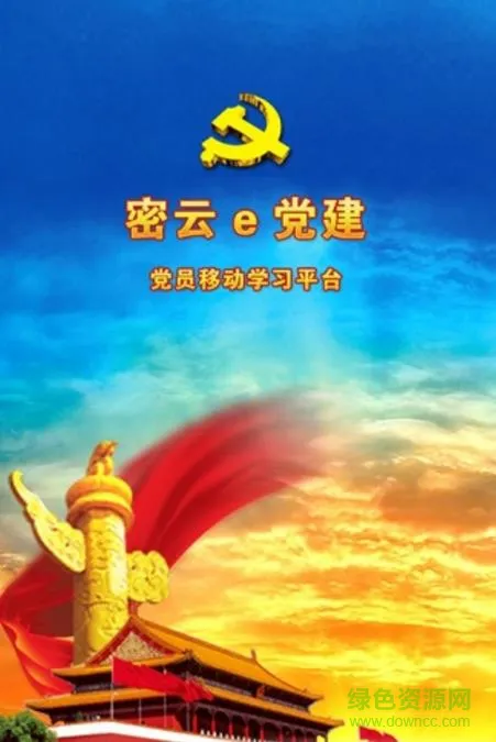 密云e党建手机客户端 密云e党建app下载