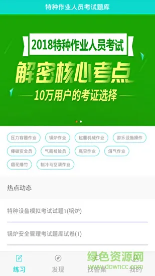 上学吧特种作业人员考试 v1.0.0 安卓版 1