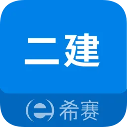 二级建造师助手