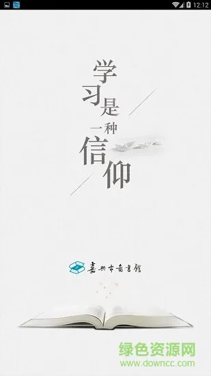 嘉兴市图书馆 v1.2 安卓版 3