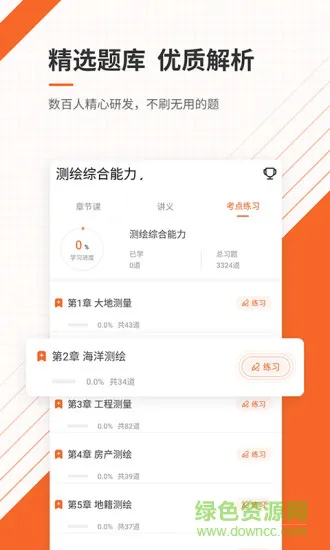 注册测绘师准题库 v4.87 安卓版 1