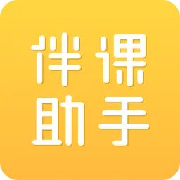 伴课助手客户端