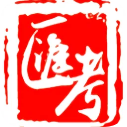 汇考在线