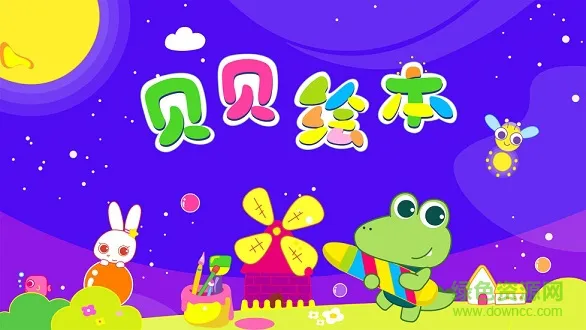 贝贝绘本 v3.0.0 安卓版 2