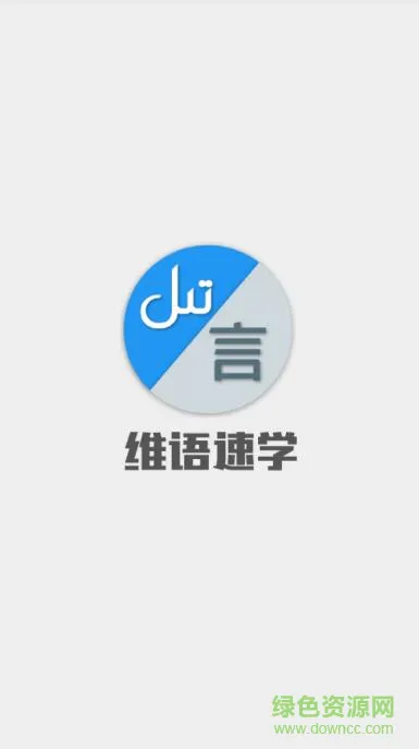 维语速学app v2.0 安卓版 0