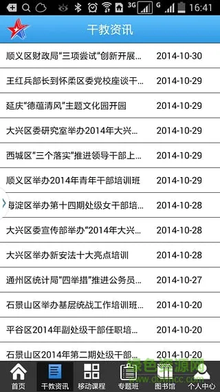 北京干部教育网客户端