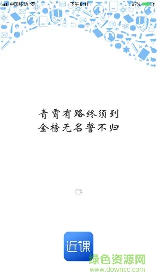 近课 v1.12 安卓版 0