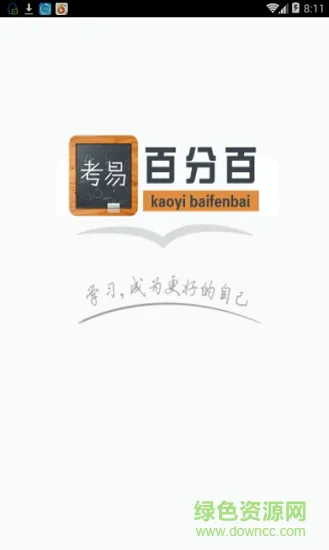 考易百分百官方软件 v3.1 安卓版 2