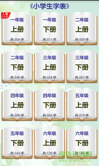 小学生字表app下载