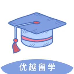 优越留学app v1.0.2 官方安卓版-手机版下载