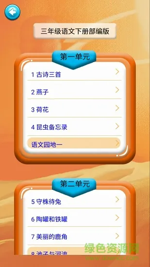 二年级语文识字下册 v1.6.6 安卓版 0