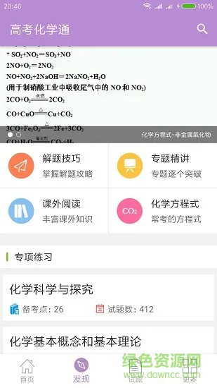 高考化学通 v5.7 安卓版 1