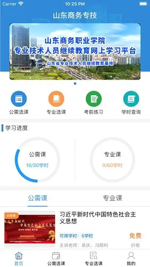 山东商务专技在线继续教育 v1.0.6 安卓版 0
