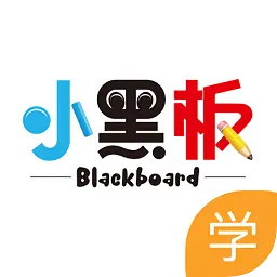 小黑板教室学生端