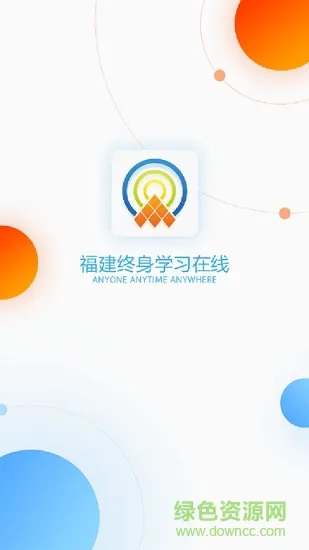 福建终身学习在线 v1.0.0 安卓版 0
