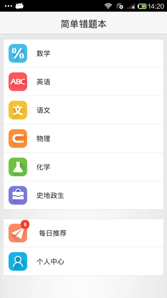 简单课堂移动错题本 v1.01.0.48 安卓版 3