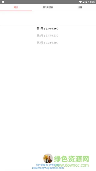 武工商课程表 v2.5 安卓版 0