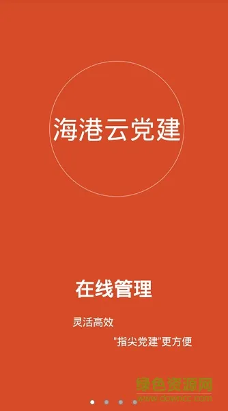 浙江海港云党建 v0.0.3 安卓版 3