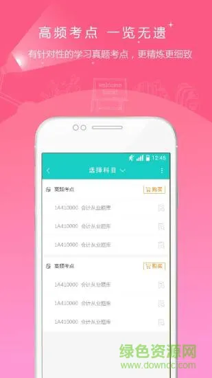 注册会计师准题库 v4.90 安卓版 0