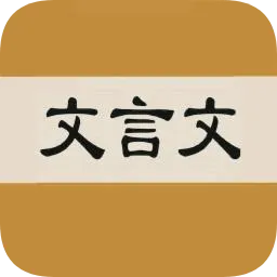 文言文字典手机版