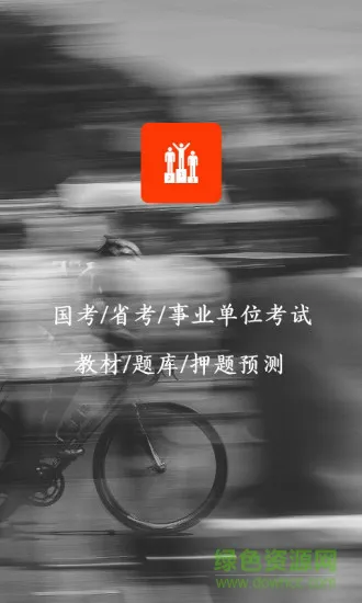 决胜公务员 v0.0.2 安卓版 0