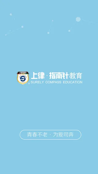 上律微司考(上律指南针) v2.4.3 安卓版 0
