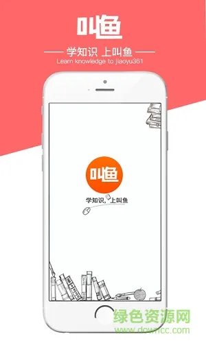叫鱼学习 v1.1 安卓版 3