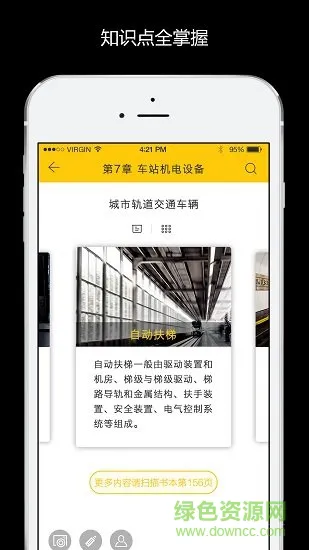 地铁概论 v5.51 安卓版 1