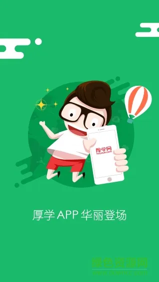 厚学网登录入口 v3.0.3.0 官方安卓版 0