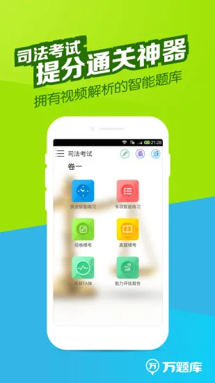 司法考试题库app