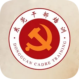 东莞干部培训