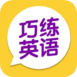 巧练英语app v3.0.1 安卓版-手机版下载