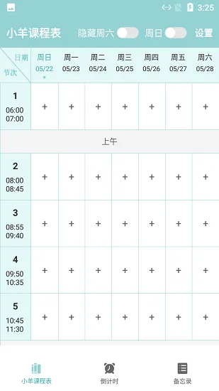 小羊课程表 v1.6 安卓版 2