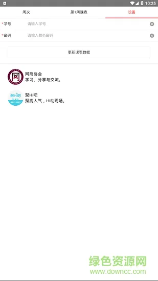 武工商课程表 v2.5 安卓版 1