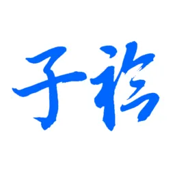 子衿家教