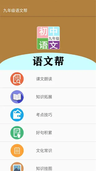 九年级语文帮最新版 v2.8.10 安卓版 2