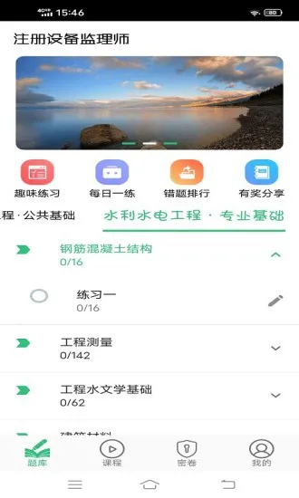 注册设备监理师丰题库app v1.2.3 安卓版 0