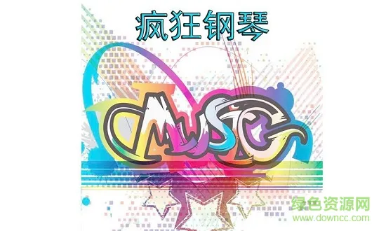 疯狂钢琴手机版 v1.3 安卓版 0