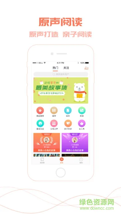 爸比讲故事app v3.0 安卓版 0