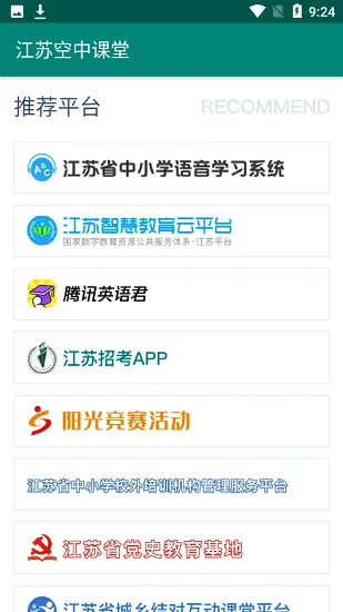 江苏空中课堂登录平台 v1.0 安卓版 2