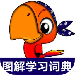 小学英语图解学习词典软件