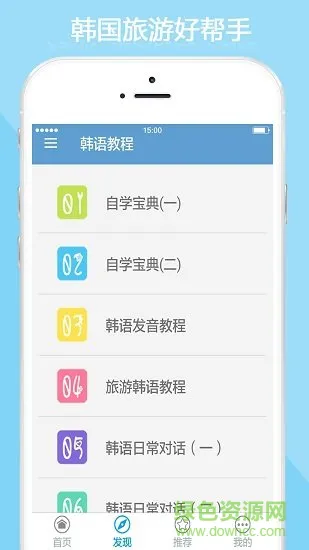 韩语教程软件 v5.4.0 安卓版 1