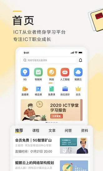 华为ict学堂app v1.0 官方安卓版 0